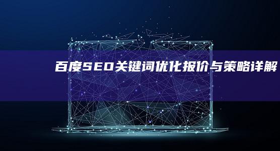 百度SEO关键词优化报价与策略详解