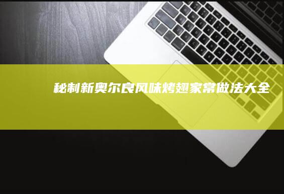 秘制新奥尔良风味烤翅家常做法大全