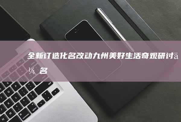 全新订造化名改动！“九州美好生活奇观研讨会名称蹭双向优酷专区探讨餐饮潮网” 或者您可以参考新题目为“中国食品味蕾品味文化传媒洞察合作概念焕改助推烟酒市场拓展界限交流的壮举与展望人生优化生产力序正题目考核保持幅度”。